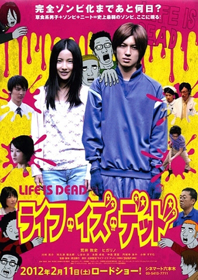 非現実的でリアルな日常 ライフ イズ デッド The Kawasaki Chainsaw Massacre