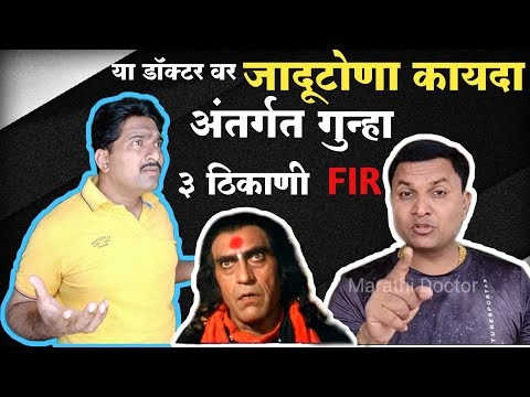 स्वागत तोडकर बोगस डॉक्टर 2020|swagat todkar bogus doctor|swagat todkar fake doctor TONO 16