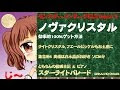 コンプリート！ ノヴァ ク���スタル クロス 134157