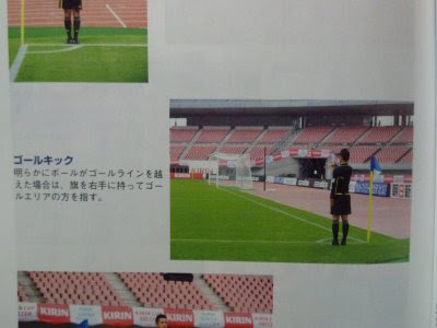 問題 副審のゴールキックの合図はどこで行うのが正しい ３級審判員の悩める日々