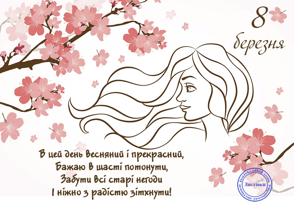 Побажання у віршованій формі на 8 Березня на листівці 