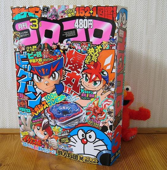 ぬる い玩具道 コロコロコミック３月号