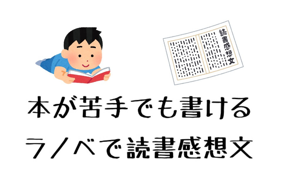 本嫌いでも書ける読書感想文 中学生 高校生におすすめラノベ３選 オタクの原石