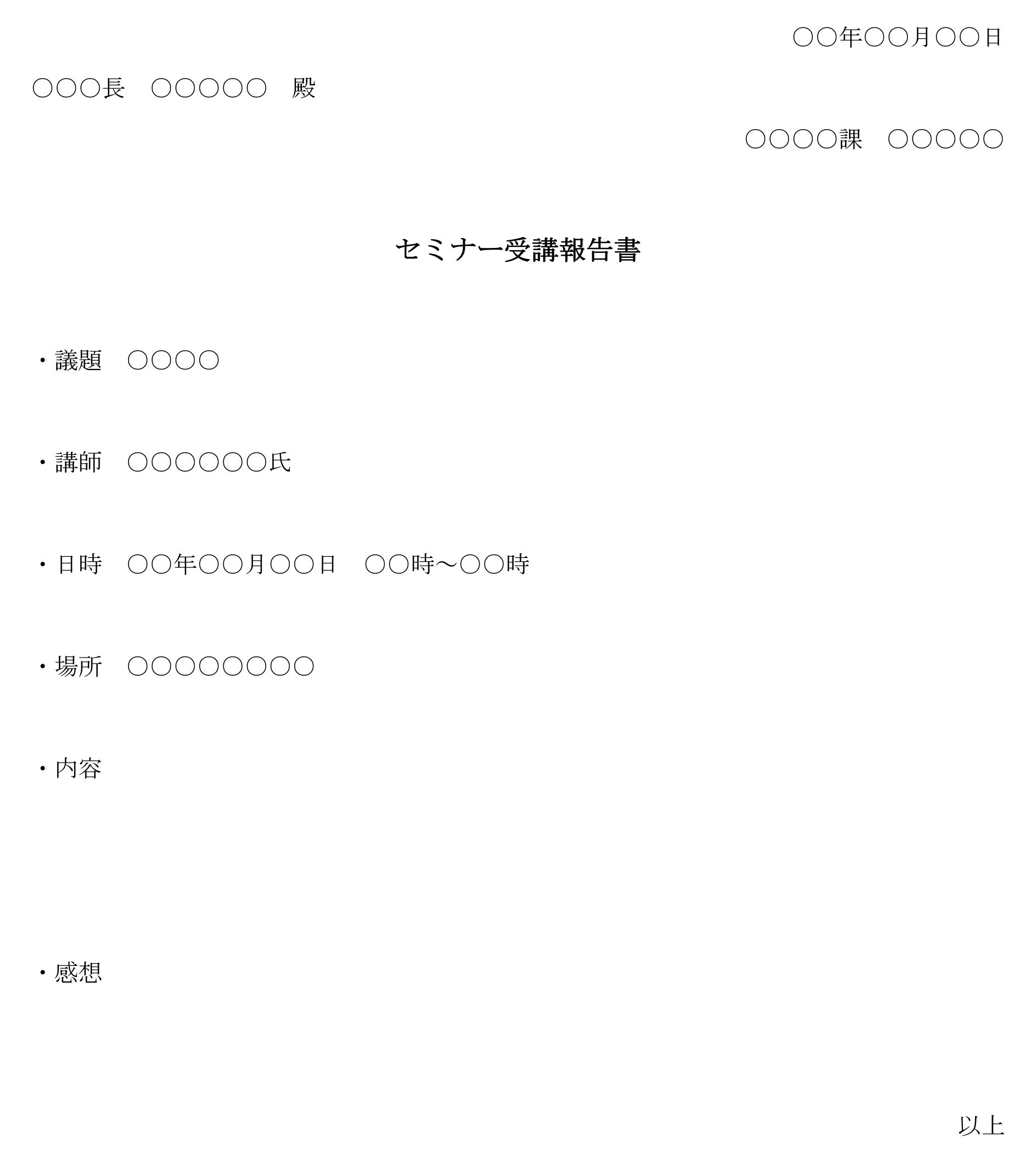 セミナー受講報告書の書式テンプレート Word ワード テンプレート フリーbiz