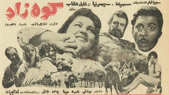 مشاهدة فيلم فیلم کوه‌زاد 1976 مترجم hd اون لاين