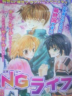 ｎｇライフ最終回 皐月の一人言