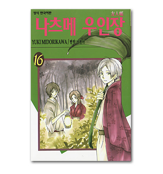 韓国語版コミック漫画 夏目友人帳 16巻 韓国情報広場