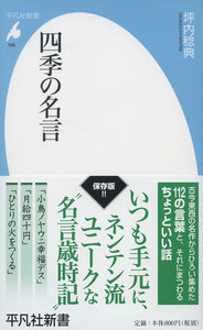 四季の名言 平凡社