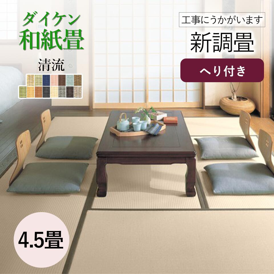 おしゃれ 4帖 畳替え 畳 和室の畳の交換工事 土日祝も伺います 神奈川 東京 千葉 4 5畳 張替え 交換 清流 ダイケン Tatami 新調畳ダイケン清流4 5帖 4畳半 畳替え 和紙 カラー 新調 高級 ペット 赤ちゃん 手入れ 簡単 耐久性 母の日 ギフト