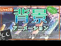 [新しいコレクション] live2d アニメーション 背景 183205-Live2d アニメーション 背景透過
