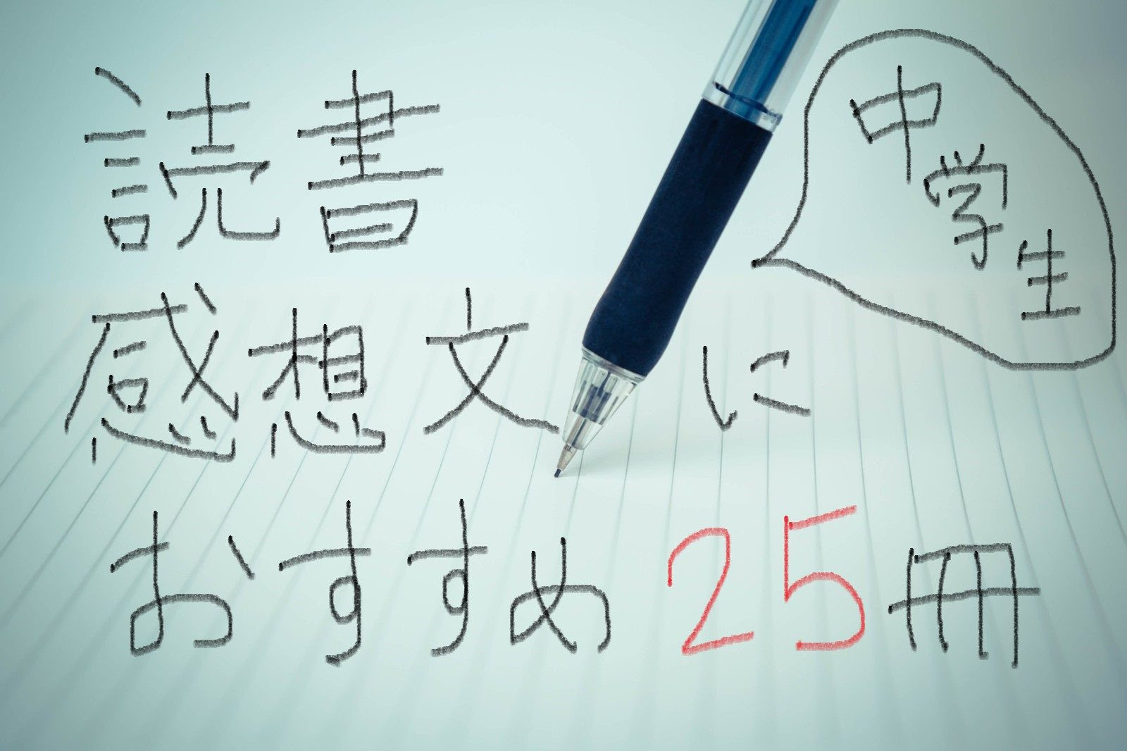 司書が選んだ読書感想文におすすめの２５冊 Yomikatu