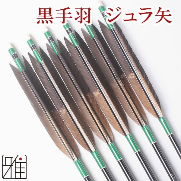 矢 ジュラ矢 黒羽根 15シャフト 15シャフト Ya1759 弓道 6本組 500 1759 弓具店suizan雅 武道 格闘技 手羽染抜 黒羽根 弓道用ジュラ矢