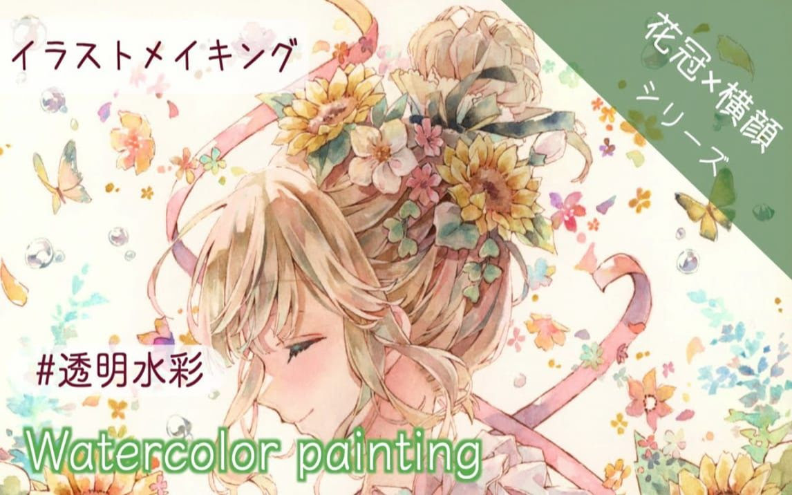 透明水彩イラストメイキング 花冠 横顔シリーズ 夏ヒマワリ 哔哩哔哩 Bilibili