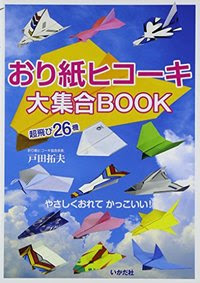 おり紙ヒコーキ大集合ｂｏｏｋ 株式会社 いかだ社 遊びの本の出版社