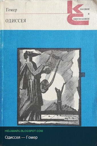 Краткое содержание: Одиссея — Гомер