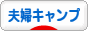 にほんブログ村 アウトドアブログ 夫婦キャンプへ