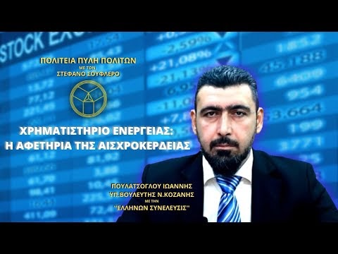 ΧΡΗΜΑΤΙΣΤΗΡΙΟ ΕΝΕΡΓΕΙΑΣ: Η ΑΦΕΤΗΡΙΑ ΤΗΣ ΑΙΣΧΡΟΚΕΡΔΕΙΑΣ