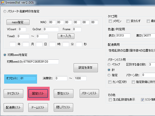 Bw2固定乱数