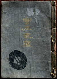 宮本武蔵遺蹟顕彰会 宮本武蔵