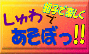 涼子とくまぷうの 手話で話そう 親子で楽しく手話で遊ぼ かわいいネ コント 漫才 面白くてタメになるタレント事務所ハートフルパワー くまぷう奮戦記