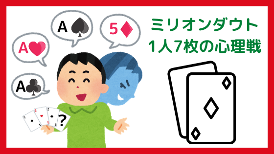 7枚のトランプで行う心理戦 ミリオンダウト が面白い よろずメモ 学び 稼ぎ 趣味 Yorozumemo