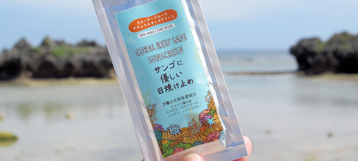 衝撃 えっ 日焼け止めでサンゴって死ぬの 海好きなら使いたい サンゴに優しい日焼け止め 未来を変えるお買いものメディア バイコット