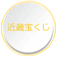 近畿宝くじ公式サイト Topページ