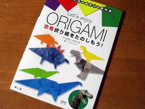 Let S Enjoy Origami 恐竜折り紙をたのしもう カズやんの恐竜模型徒然草