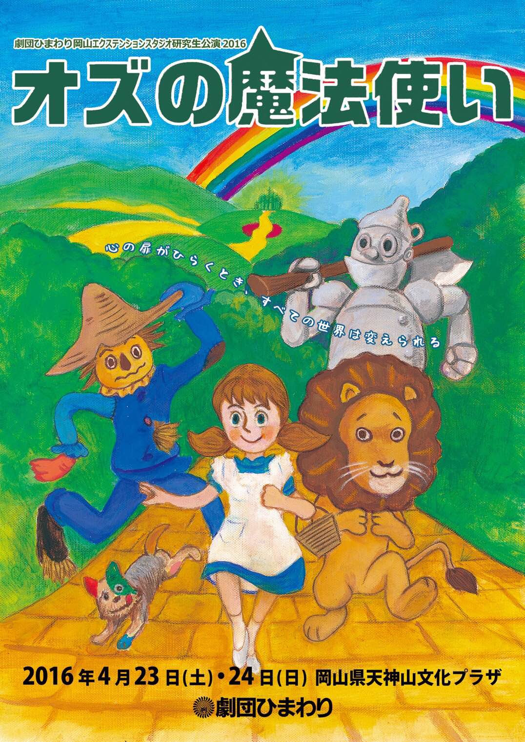 劇団ひまわり 公演終了しました 岡山研究生公演 オズの魔法使い