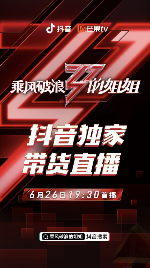 姐姐乘风 抖音破浪 开启直播带货的下半场 Tom娱乐