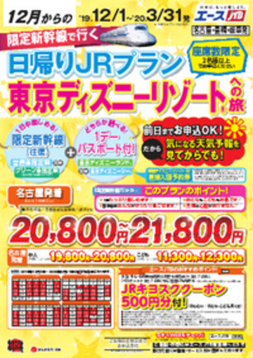 コレクション Jtb ディズニー 日帰り 新幹線 名古屋