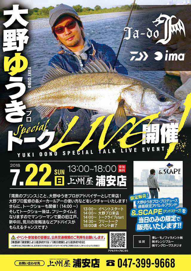 浦安店 大野ゆうきプロ来店 シーバストークライブ Scape展示即売会開催 イベント情報 つり具の上州屋 あなたのフィッシング アウトドアライフをサポート