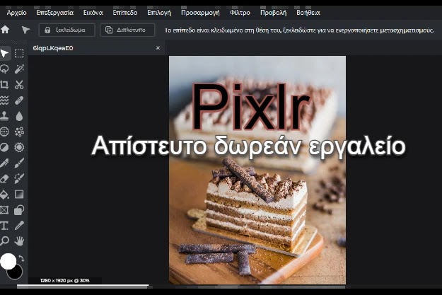Pixlr - Το δωρεάν Photoshop που είναι online και μιλάει ελληνικά