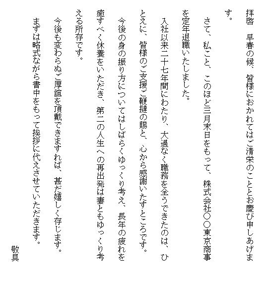 定年退職の挨拶文 ビジネス文書 文例 例文
