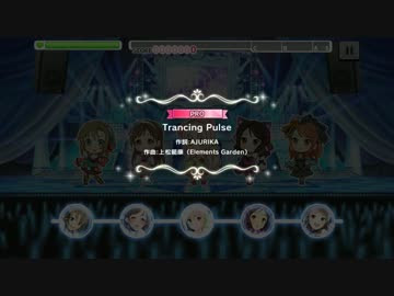 譜面攻略 Trancing Pulse Pro アイドルマスター シンデレラガールズ スターライトステージ 譜面まとめ