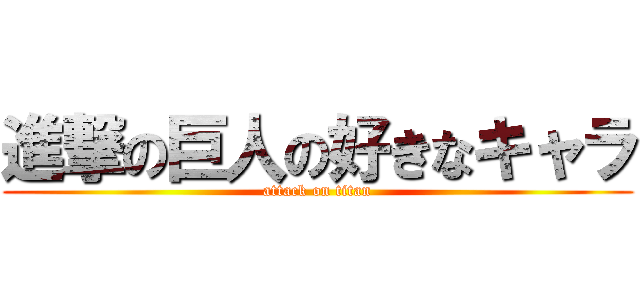 進撃の巨人の好きなキャラ Attack On Titan 進撃の巨人ロゴジェネレーター