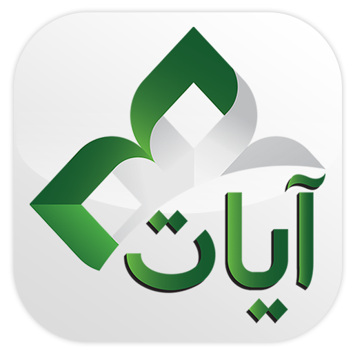 آيــات | Ayat