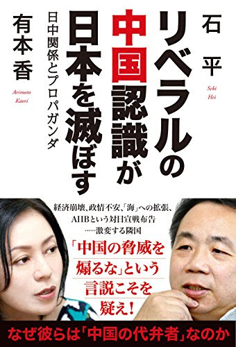 リベラルの中国認識が日本を滅ぼす 日中関係とプロパガンダ