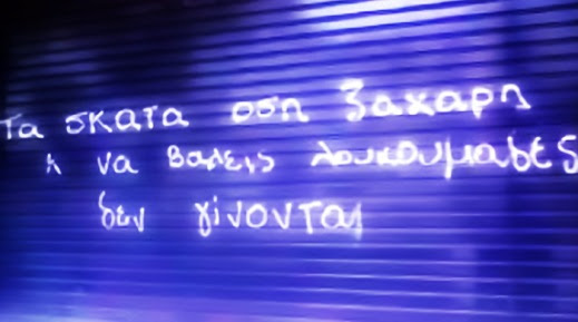 Σκατά και Ζάχαρη