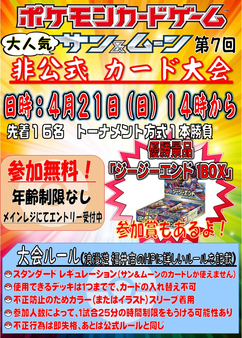 緊急告知 第7回 ポケモンカード大会開催 浪漫遊 福井店