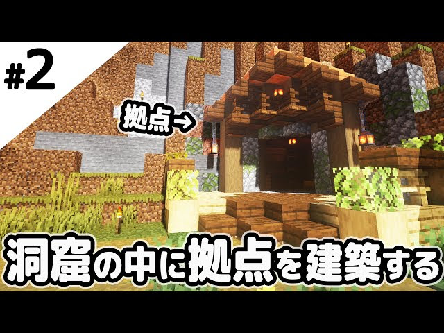 マインクラフト 洞窟の中に拠点を建築する マイクラ実況 マインクラフト 動画まとめ