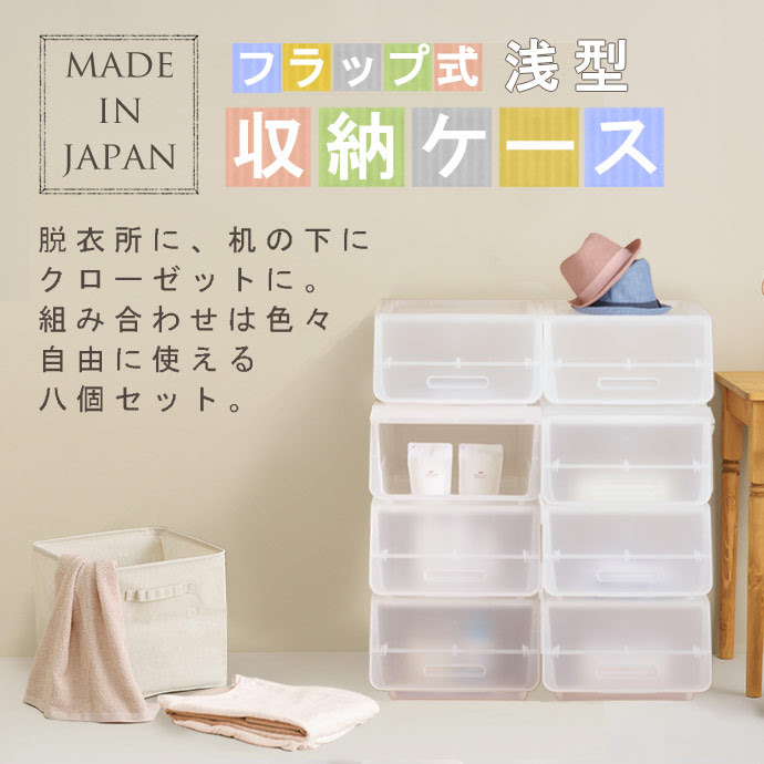 送料無料 8個セット 収納ケース プラスチック 収納ボックス おしゃれ フタ付き 収納box 4段階 オープンで 出し入れしやすい 重ねて使える フラップ式収納ケース8個セット フロッグ 浅型8p クローゼットケース おしゃれ 収納 ボックス クローゼット B407