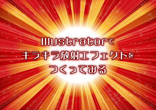 Illustratoでキラキラ放射エフェクトをつくってみる 名古屋で鮮やかなデザイン制作とブログ記事 ライター代行なら ワーカーズデザイン