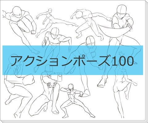 アクションポーズ１００ Pixiv年鑑 B