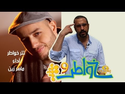 كلمات أغنية عقلا يتفكر - ماهر زين- تتر خواطر ٩ | Aqlan Yatafakar Lyrics - Maher Zain
