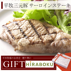 無料ギフトサービス！「平牧三元豚サーロインステーキギフト」【100g×8枚/藻塩付】豚肉贈答用...