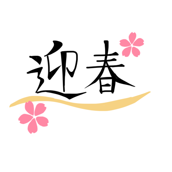 迎春 文字のイラスト かわいいフリー素材が無料のイラストレイン