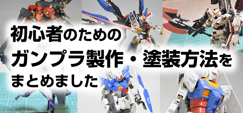 初心者のためのガンプラ製作 塗装方法をまとめました ガンダムブログはじめました