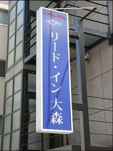 カプセルホテルリード イン大森情報 蒲田 大森 羽田周辺 東京のビジネスホテル 出張に便利な駅近 格安ホテル