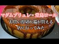 √99以上 マダムシンコ ロ��ル ケーキ 290622-マダムシ��コ ロールケーキ
